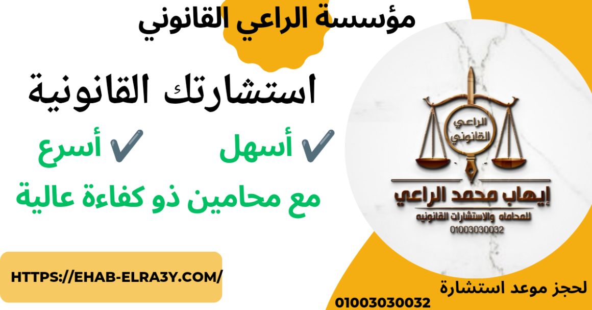 استشارة قانونية أونلاين وفورية في مصر -استشارة محامي متخصص 01003030032