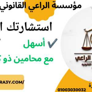 استشارة قانونية أونلاين وفورية في مصر -استشارة محامي متخصص 01003030032